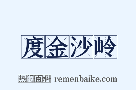 度金沙岭是什么意思的图片